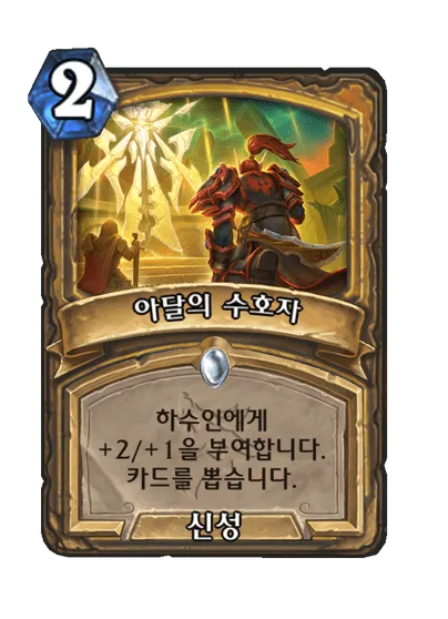 파일:아달의 수호자.png