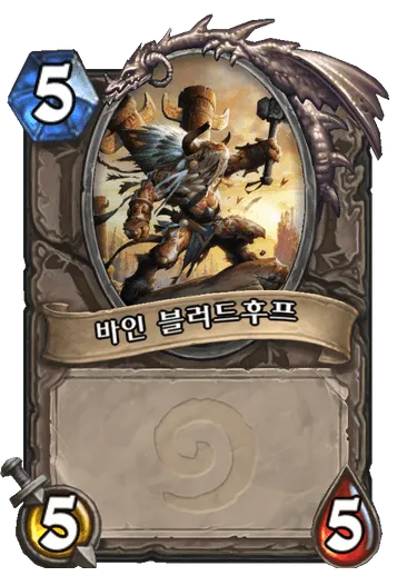 파일:바인 블러드후프.png