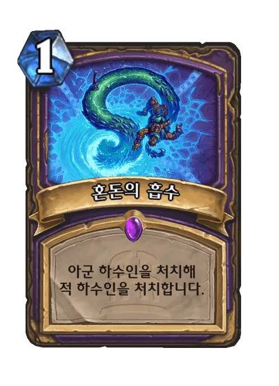 파일:혼돈의 흡수.png