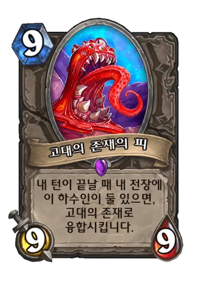 파일:고대의 존재의 피.png