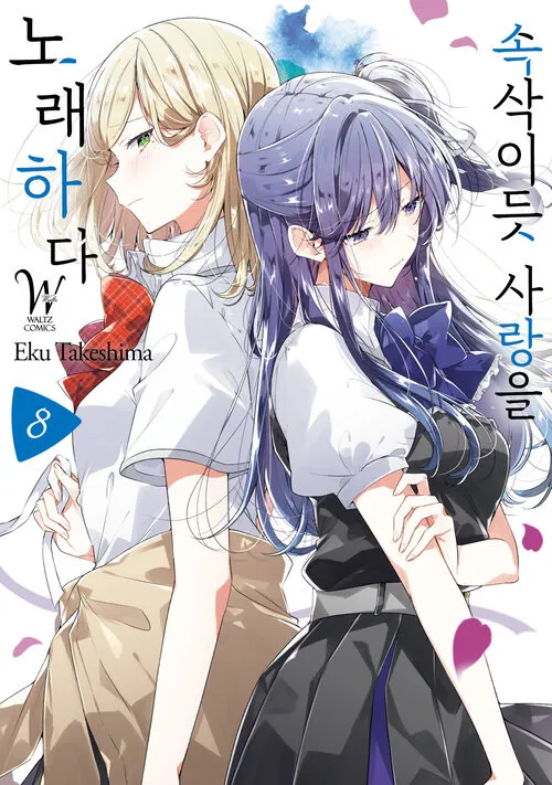 파일:속삭이듯 사랑을 노래하다 8권.jpg