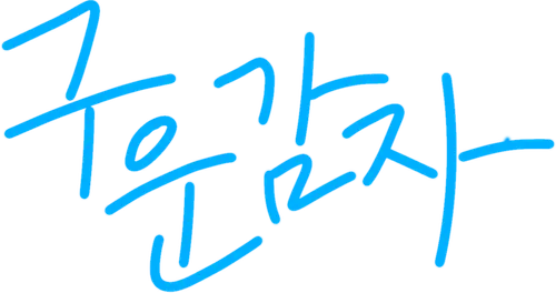 파일:구운감자 시니어TV 로고.png