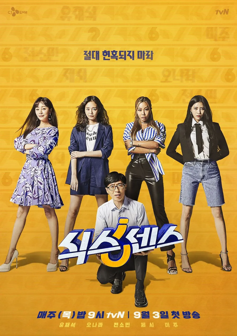 파일:tvN 식스센스 메인 포스터.jpg
