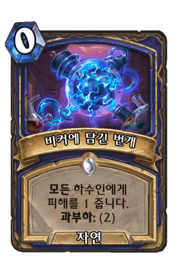 파일:비커에 담긴 번개.png
