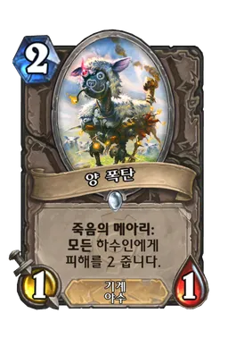 파일:양 폭탄.png