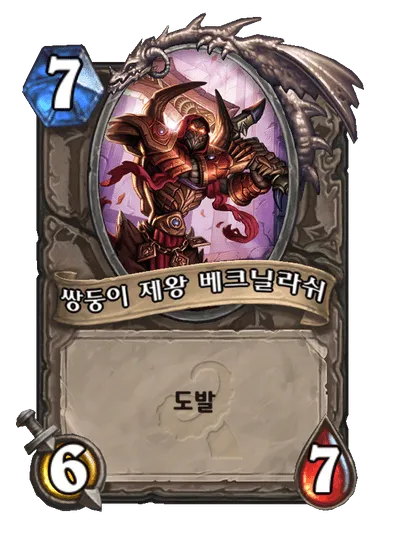 파일:쌍둥이 제왕 베크닐라쉬.png