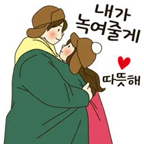 파일:내가 녹여줄게 남친 ver.png