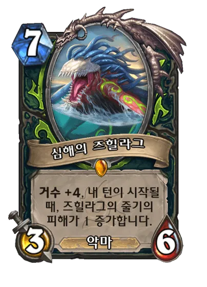 파일:심해의 즈힐라그.png