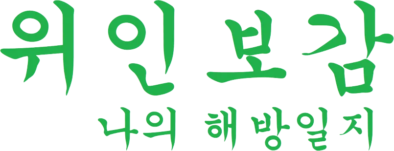 파일:위인보감 나의 해방일지 로고.png
