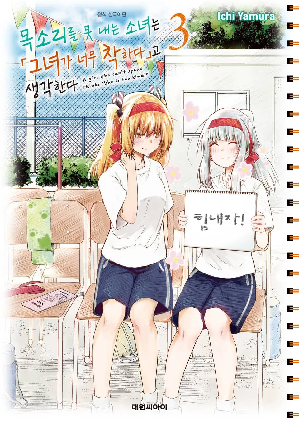 파일:목소리를 못 내는 소녀는 그녀가 너무 착하다고 생각한다 3권.jpg