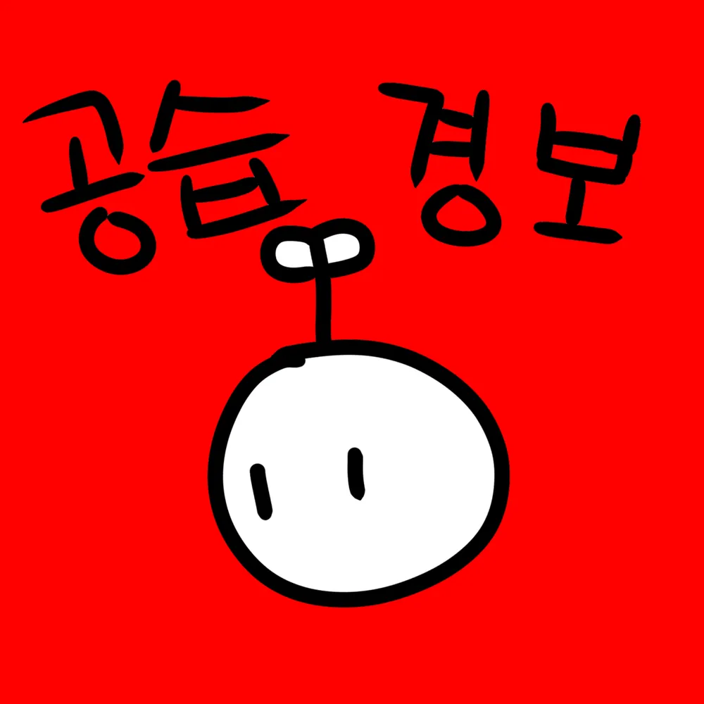 파일:공1습2경3보.png