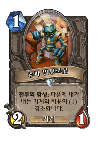 파일:주파 발진로봇.png