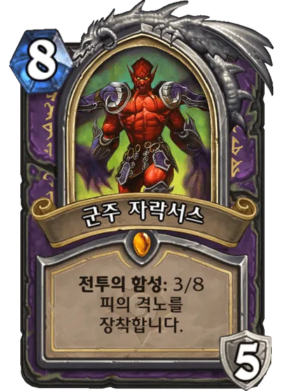 파일:군주 자락서스.png