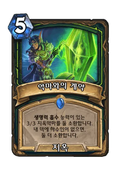 파일:악마와의 계약.png