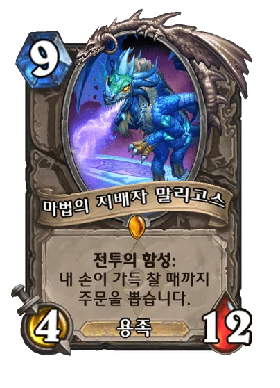 파일:마법의 지배자 말리고스.png