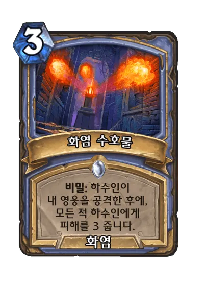 파일:화염 수호물.png