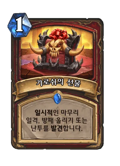 파일:가로쉬의 선물.png