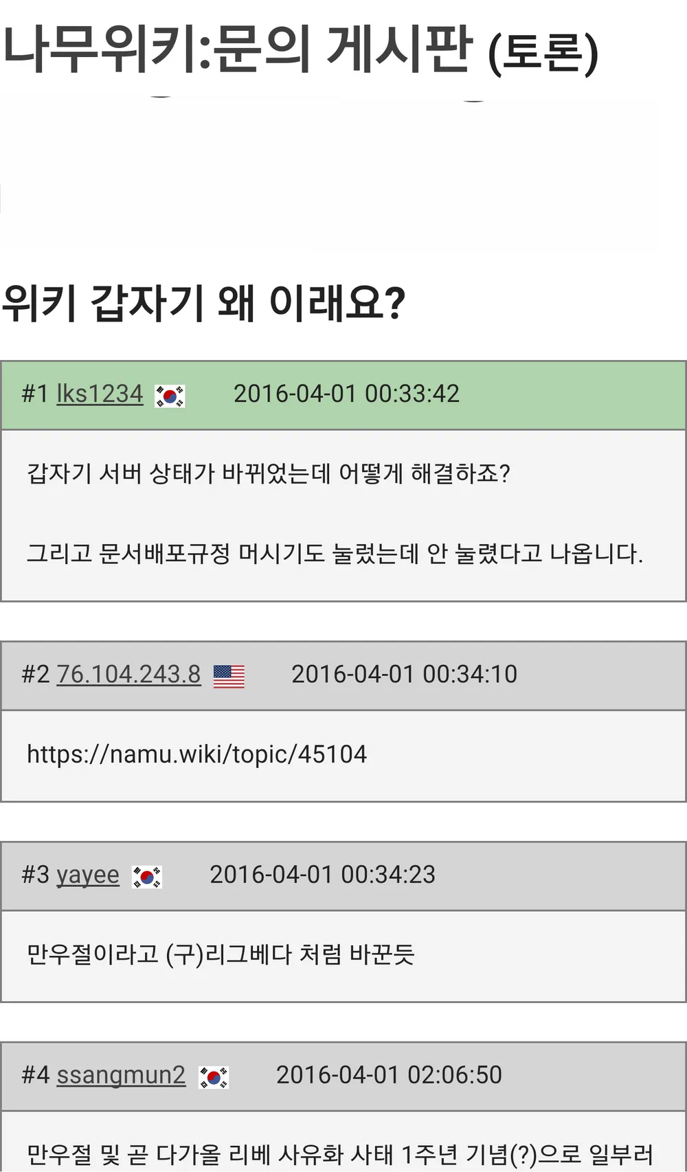 파일:나무위키 만우절 장난 토론방.png