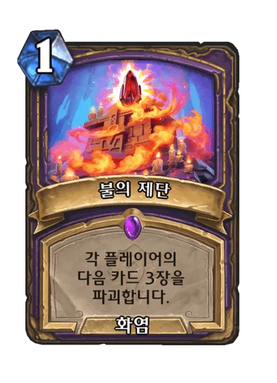 파일:불의 제단.png