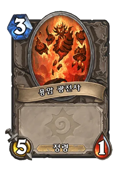 파일:용암 광전사.png