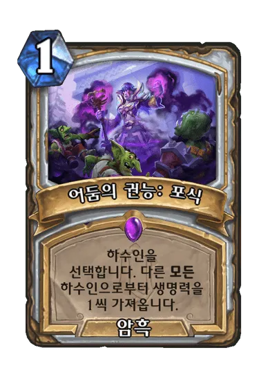 파일:어둠의 권능: 포식.png