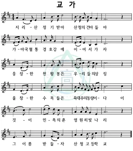 파일:산청고 교가.webp