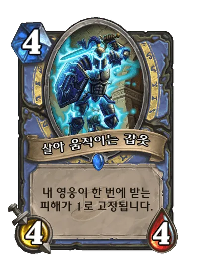 파일:살아 움직이는 갑옷.png