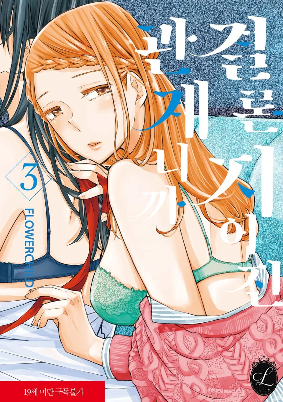 파일:결론지어진 관계니까 3권.jpg