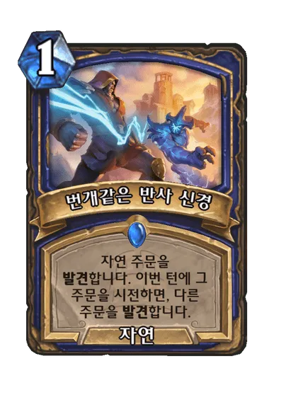 파일:번개같은 반사 신경.png