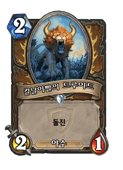 파일:칼날이빨의 드루이드(사자).png