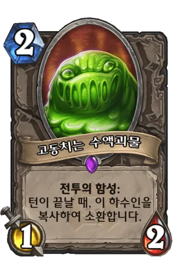 파일:고동치는 수액괴물.png