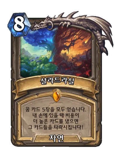 파일:샬라드라실.png