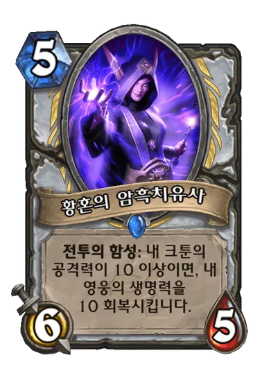 파일:황혼의 암흑치유사.png