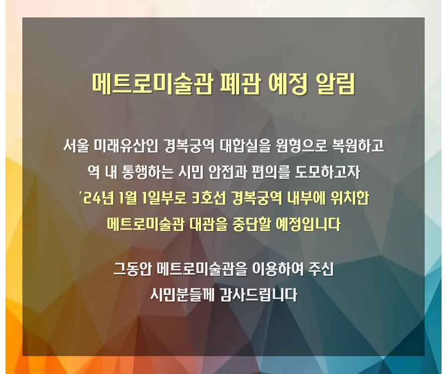파일:메트로미술관 폐관 공지.png