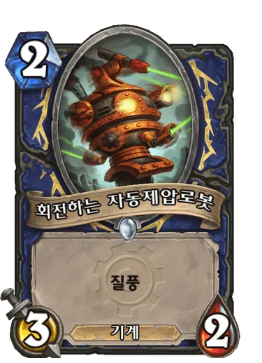 파일:회전하는 자동제압로봇.png