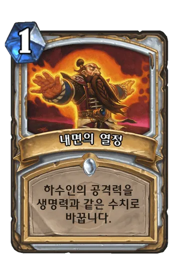 파일:내면의 열정.png