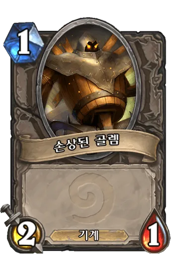 파일:손상된 골렘.png