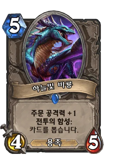 파일:하늘빛 비룡.png