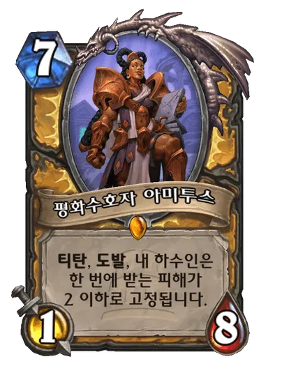 파일:평화수호자 아미투스.png