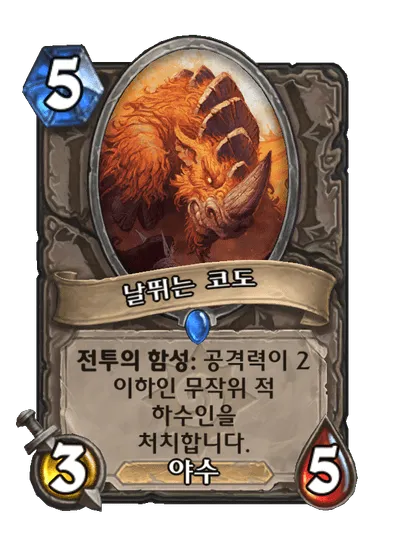 파일:날뛰는 코도.png