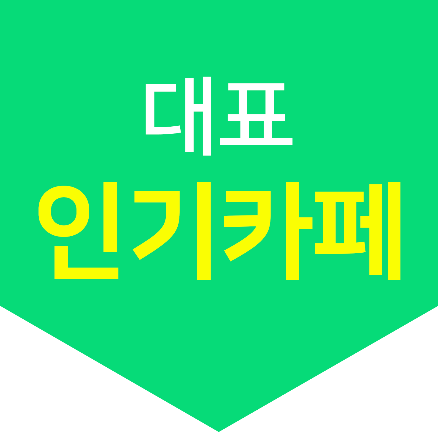 파일:NaverCafe_대표인기.png