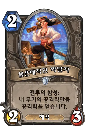 파일:붉은해적단 약탈자.png