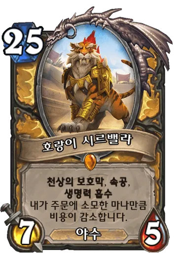 파일:호랑이 시르밸라.png