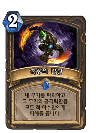 파일:폭풍의 칼날.png