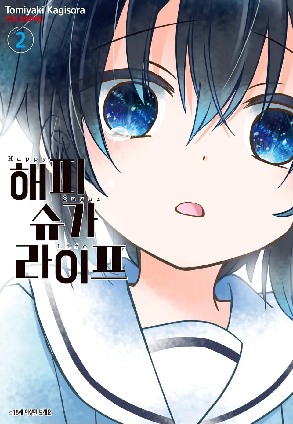 파일:해피 슈가 라이프 2권.jpg