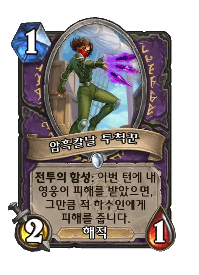파일:암흑칼날 투척꾼.png