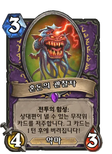 파일:혼돈의 관찰자.png