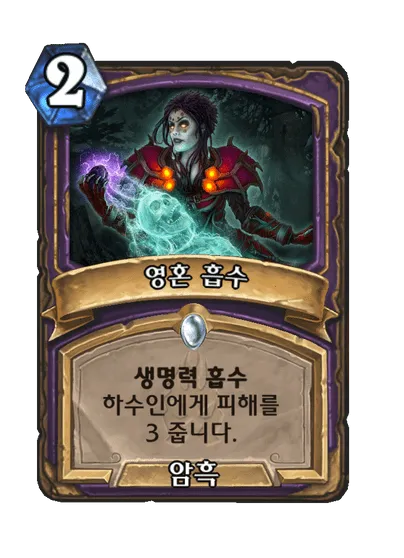 파일:영혼 흡수.png