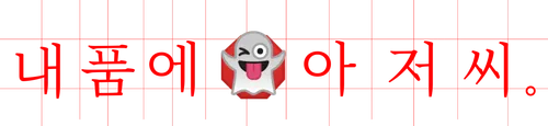 파일:내 품에 아저씨 로고.png