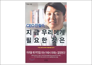 파일:ceo_안철수_지금_우리에게_필요한_것은.jpg